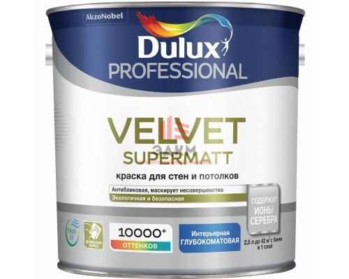 DULUX VELVET SUPERMAT краска для стен и потолков с ионами серебра, глубокоматовая, база BW 2,5 л