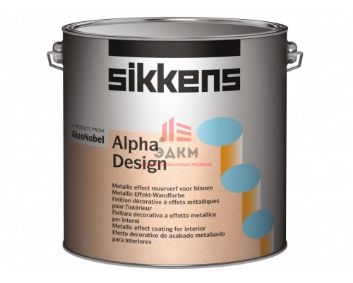 Sikkens Alpha Design / Сиккенс Альфа Дизайн покрытие с эффектом перламутрового металлика 2,5 л