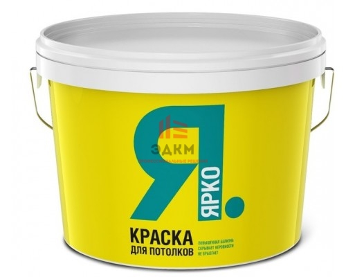 Краска ЯРКО для потолков белая, ведро 2,5 кг