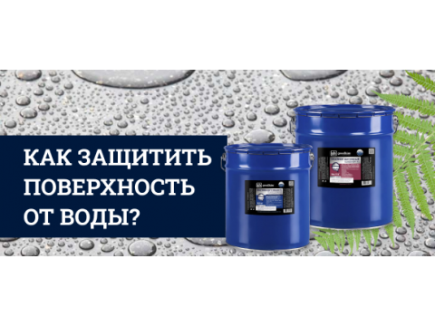 Как защитить поверхность от воды? Специалисты ТД "ЭДКМ" предложили решение. 