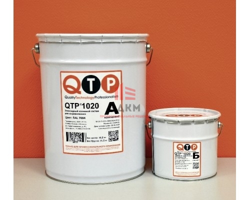 QTP® 1020 ЭПОКСИДНЫЙ НАЛИВНОЙ СОСТАВ ДЛЯ ВЫРАВНИВАНИЯ фасовка 32,1 кг