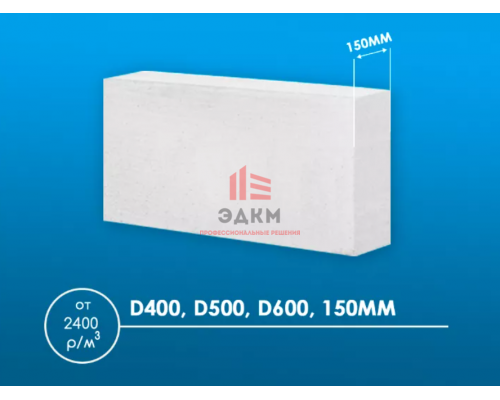 Газосиликатный стеновой блок 150 мм