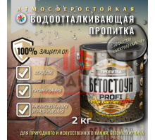 Водоотталкивающая пропитка с эффектом "мокрого камня", 2 кг.