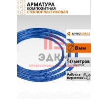 Арматура АКС-8-ТУ (8 мм; 50 м) АРМОПЛАСТ 4610030260587