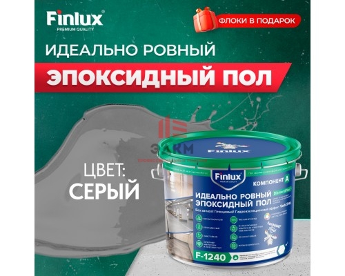Эпоксидный наливной пол Finlux F-1240 Platinum VodoStop, глянцевый 10 кв.м. серый+флоки Эпоксидный наливной пол Finlux F-1240 Platinum VodoStop, глянцевый 10 кв.м. серый+флоки