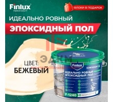 Эпоксидный наливной пол Finlux F-1240 Platinum VodoStop, глянцевый 10 кв.м. бежевый+флоки
