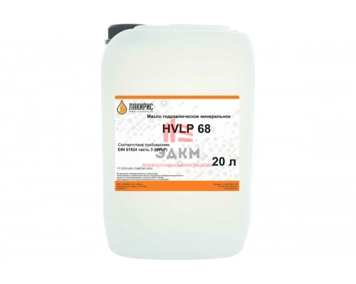 Гидравлическое масло HVLP 68 ISO VG 68 20 л Лакирис