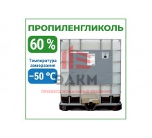 Пропиленгликоль APIS 60-процентный водный раствор, 1000 кг RUQ-018-0003