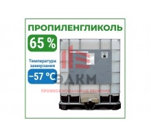Пропиленгликоль APIS 65-процентный водный раствор, 1000 кг RUQ-019-0003