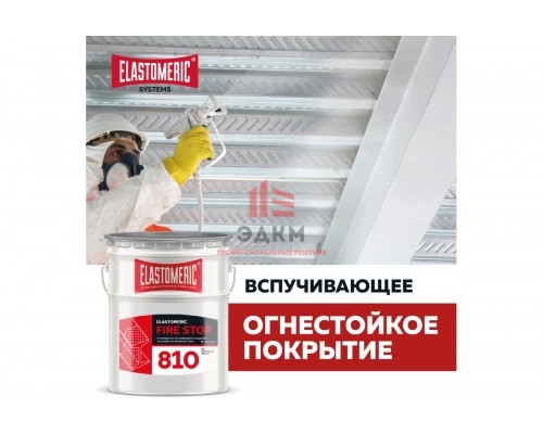 Огнезащитная краска Elastomeric Systems 20кг, вспучивающаяся огнестойкая elastomeric-810 fire stop 810001