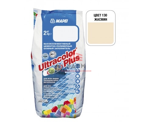 Затирка MAPEI Ultracolor Plus 130 жасмин 2 кг Затирка MAPEI Ultracolor Plus 130 жасмин 2 кг