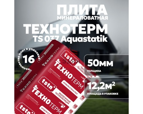 Плита минераловатная ТехноТерм TS 037 Aquastatik, 1250х610х50 мм, 12,2 м2