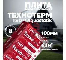 Плита минераловатная ТехноТерм TS 037 Aquastatik, 1250х610х100 мм, 6,1 м2