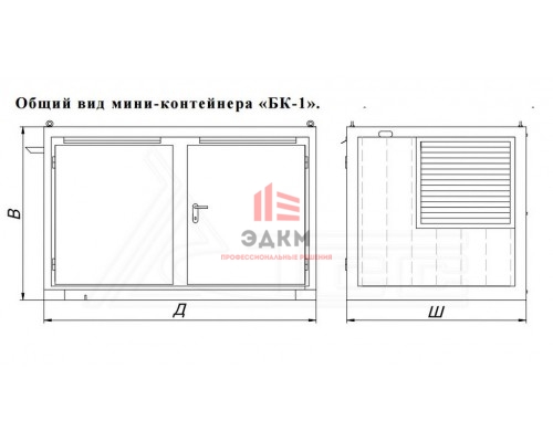 Мини-контейнер БК-1 базовая комплектация
