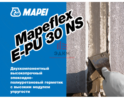 Эпоксидно-полиуретановый высокомодульный герметик Mapeflex E-PU 30 NS