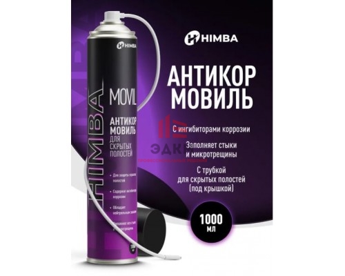 Мовиль для автомобиля с цинком Himba с гибкой трубкой / Антикор MOVIL 1000 мл.