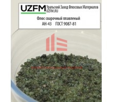 Плавленый сварочный флюс АН-43