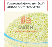 Плавленый флюс АНФ-32