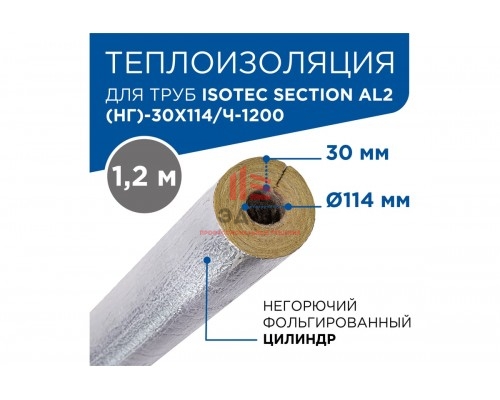 Теплоизоляционный фольгированный цилиндр для труб из минеральной ваты на основе базальта ISOTEC section ал2(нг), толщина 30мм, диаметр 114мм
