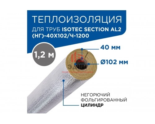Теплоизоляционный фольгированный цилиндр для труб из минеральной ваты на основе базальта ISOTEC section ал2(нг), толщина 40мм, диаметр 102мм